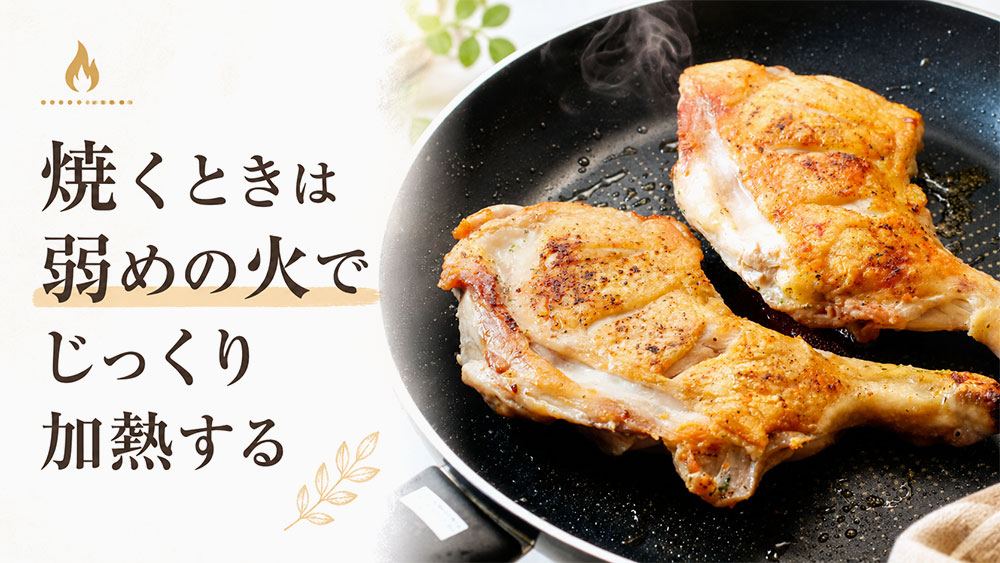 焼くときは弱めの火でじっくり加熱する