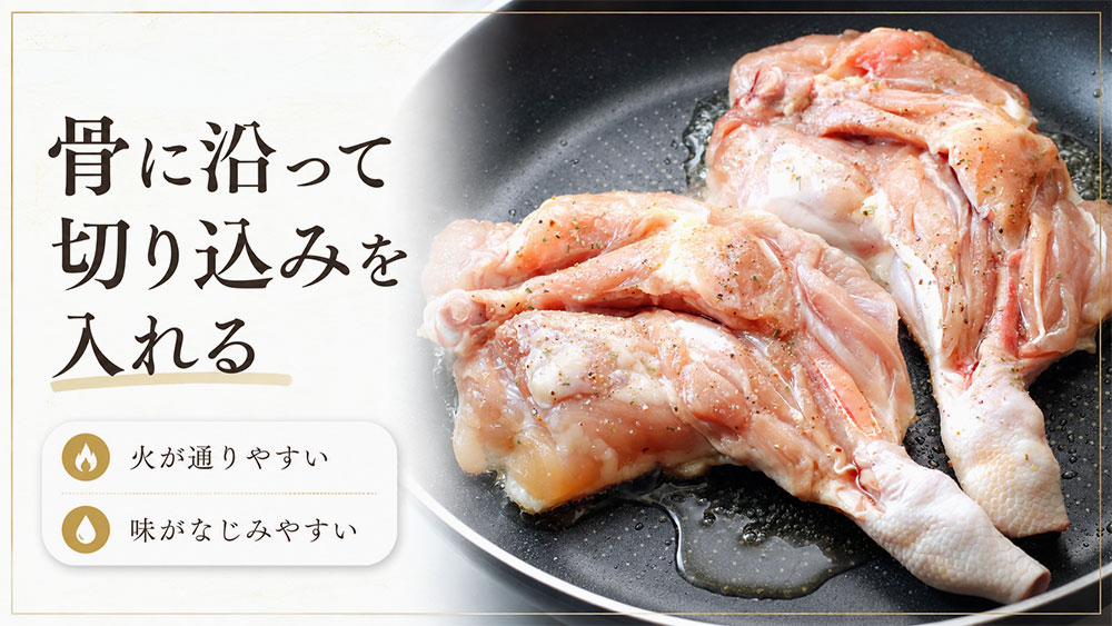 骨に沿って切り込みを入れる