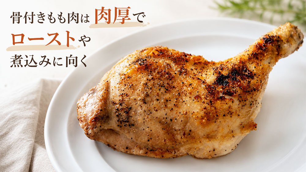 骨付きもも肉は肉厚でローストや煮込みに向く