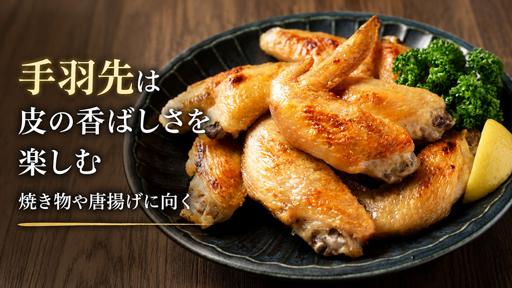 手羽先は皮の香ばしさを楽しむ焼き物や唐揚げに向く