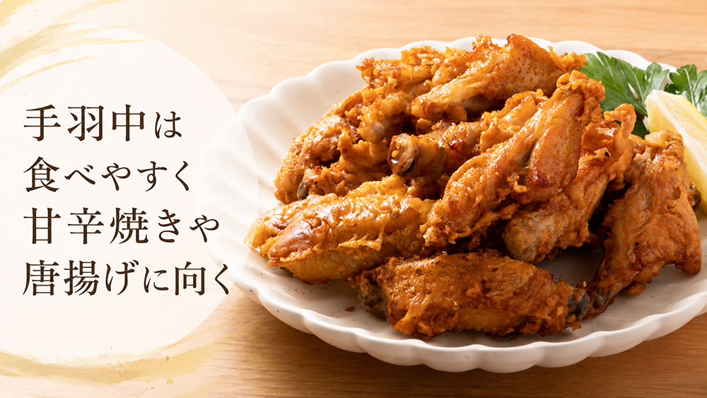 手羽中は食べやすく甘辛焼きや唐揚げに向く