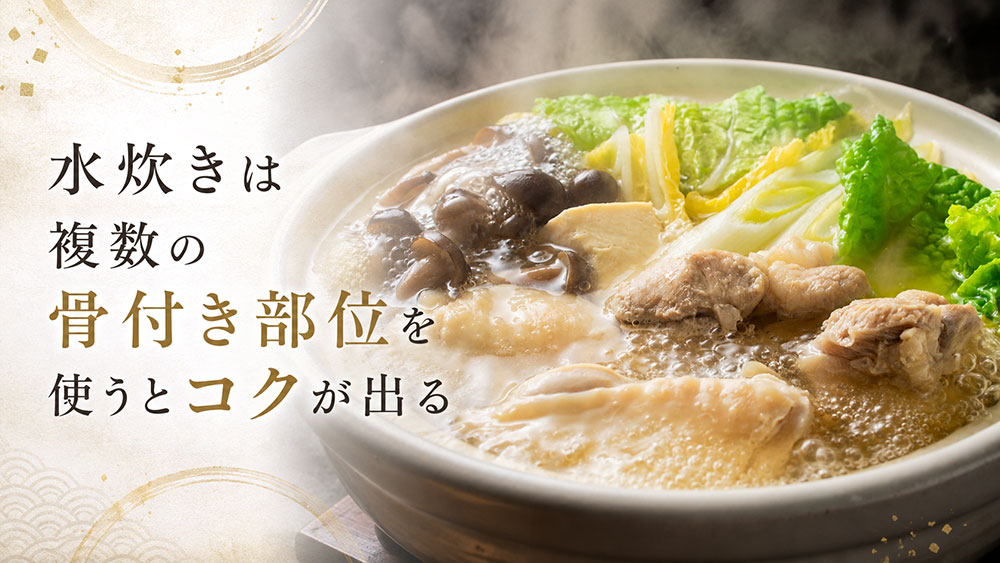 水炊きは複数の骨付き部位を使うとコクが出る