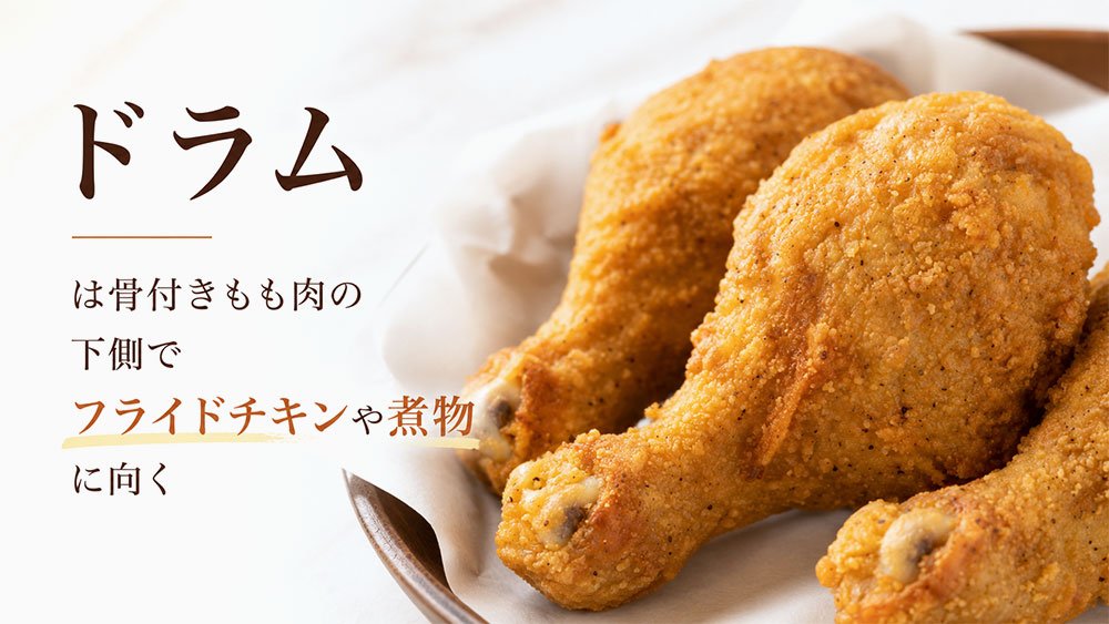 ドラムは骨付きもも肉の下側でフライドチキンや煮物に向く