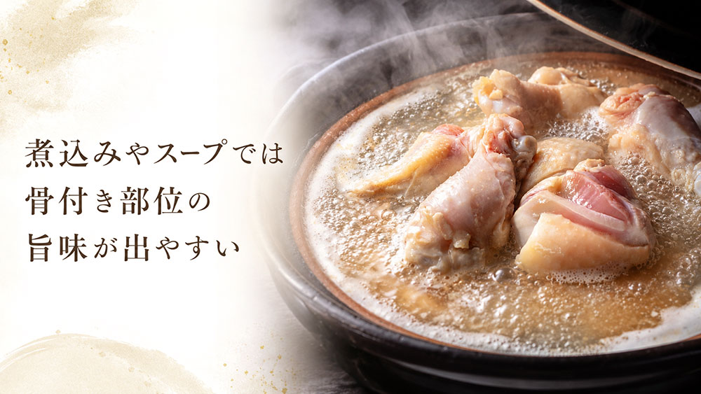 煮込みやスープでは骨付き部位の旨味が出やすい