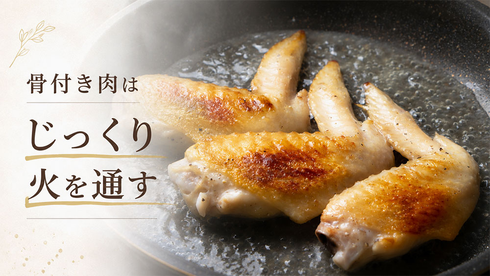 骨付き肉はじっくり火を通す