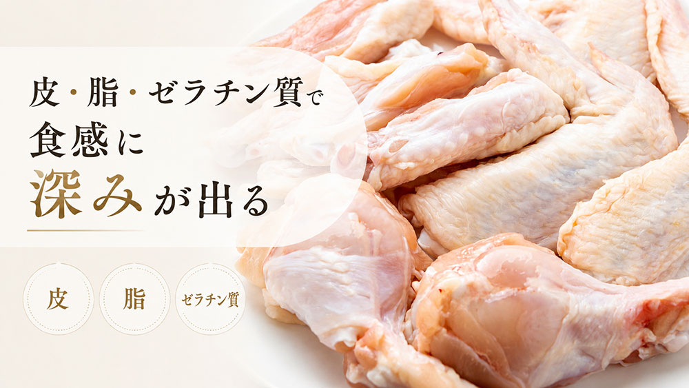 皮・脂・ゼラチン質で食感に深みが出る