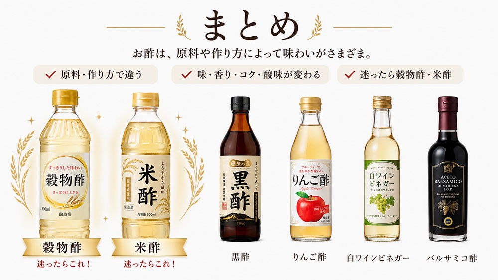 酢の種類と違いを簡単解説：まとめ