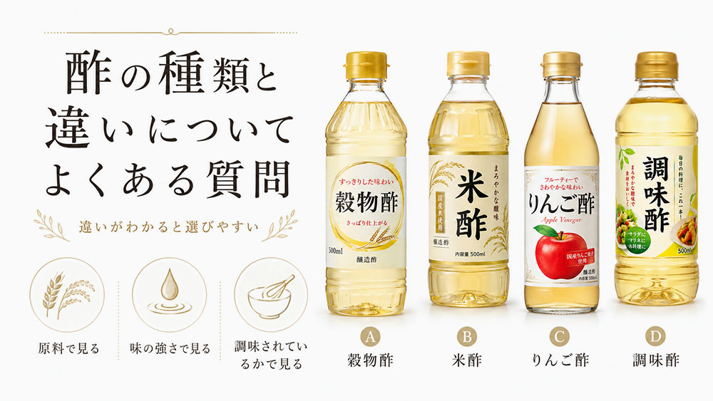 酢の種類と違いについてよくある質問