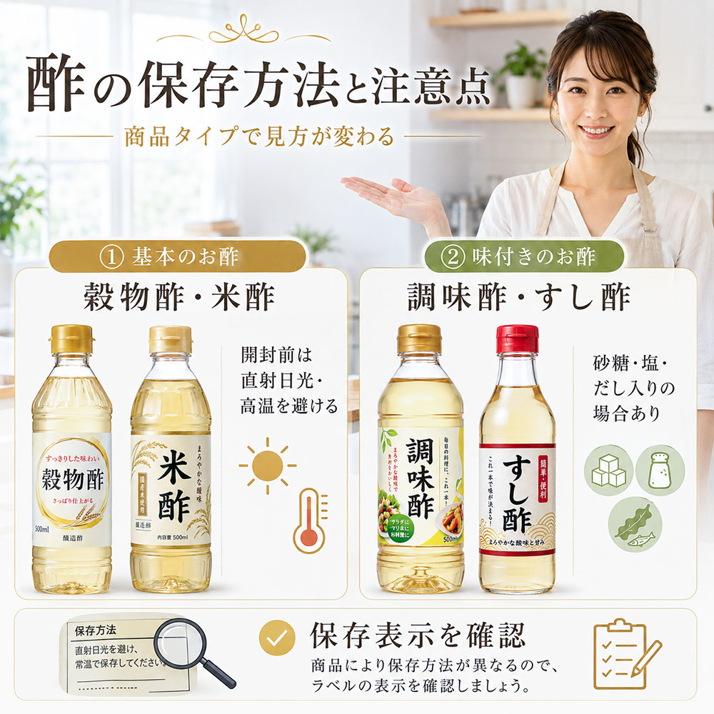 酢の保存方法と使うときの注意点