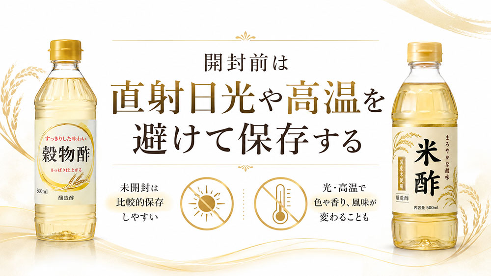 開封前は直射日光や高温を避けて保存する