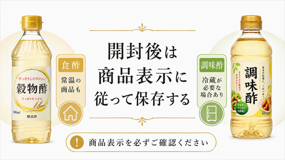 開封後は商品表示に従って保存する
