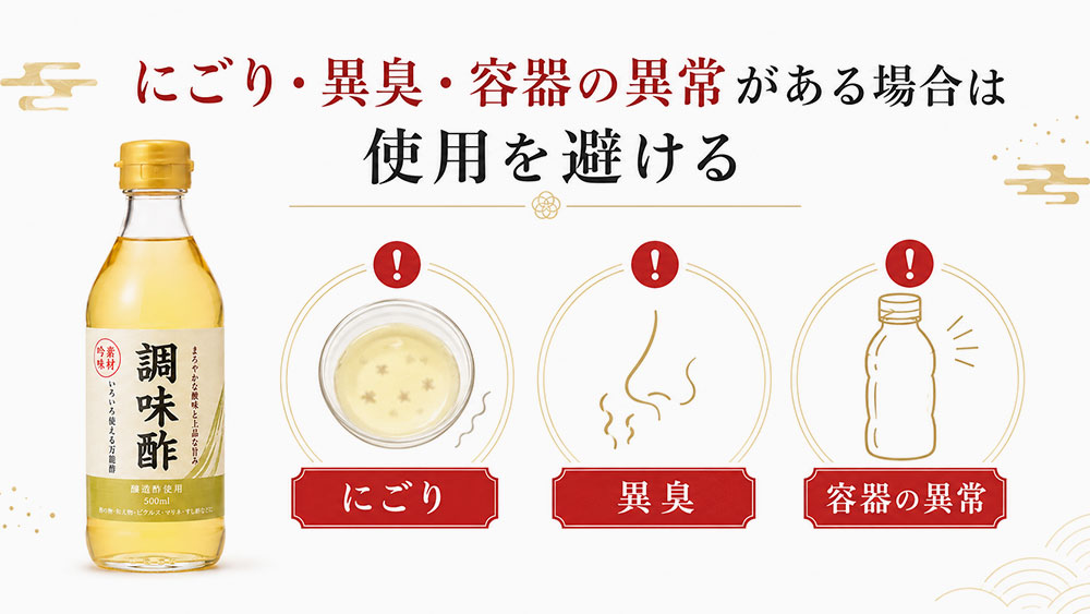 にごり・異臭・容器の異常がある場合は使用を避ける