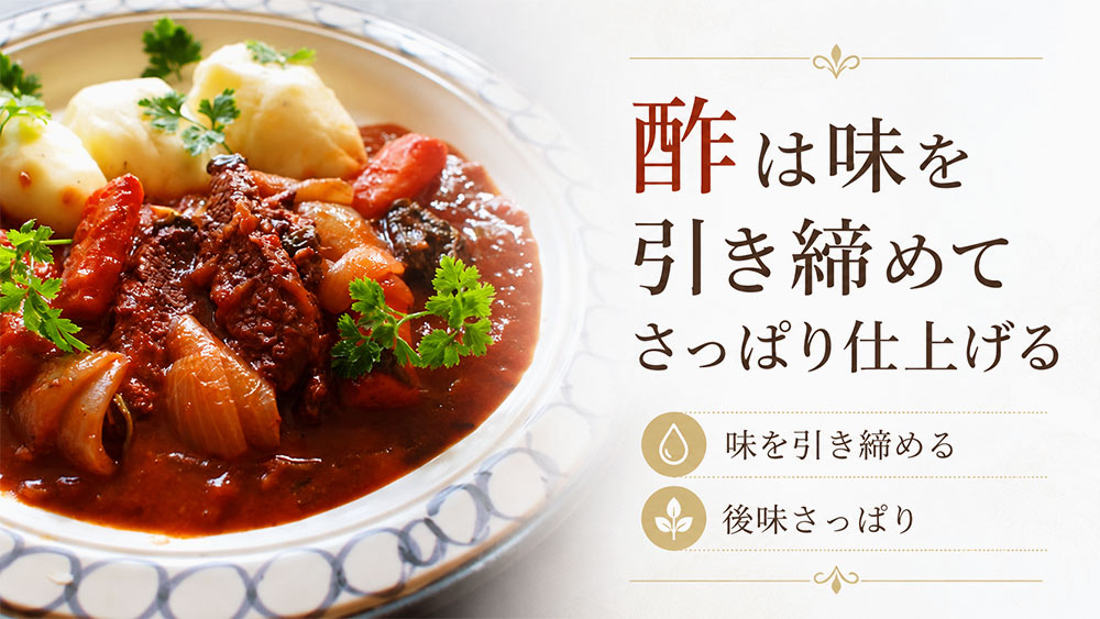 酢は味を引き締めてさっぱり仕上げる