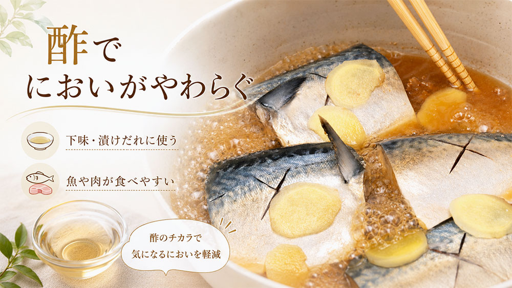 酢は肉や魚の臭みをやわらげることがある