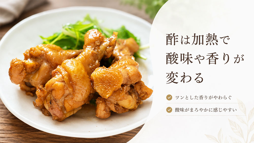 酢は加熱で酸味や香りが変わる