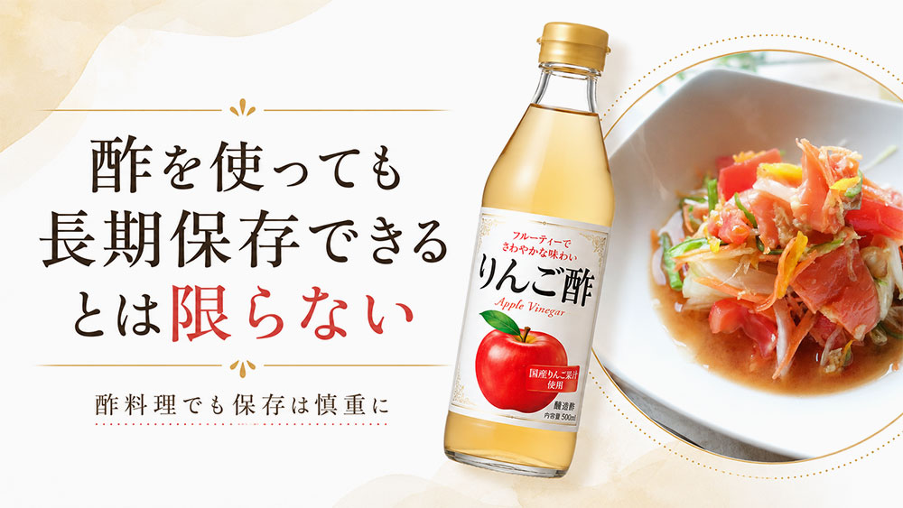 酢を使っても長期保存できるとは限らない