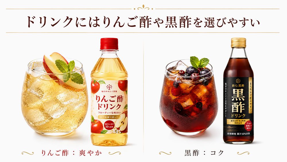 ドリンクにはりんご酢や黒酢を選びやすい