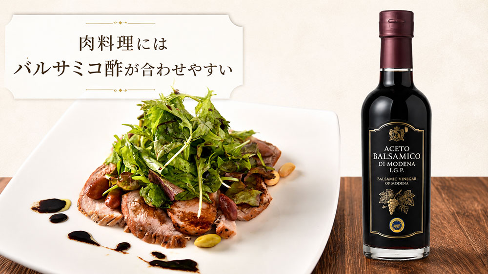 肉料理にはバルサミコ酢が合わせやすい