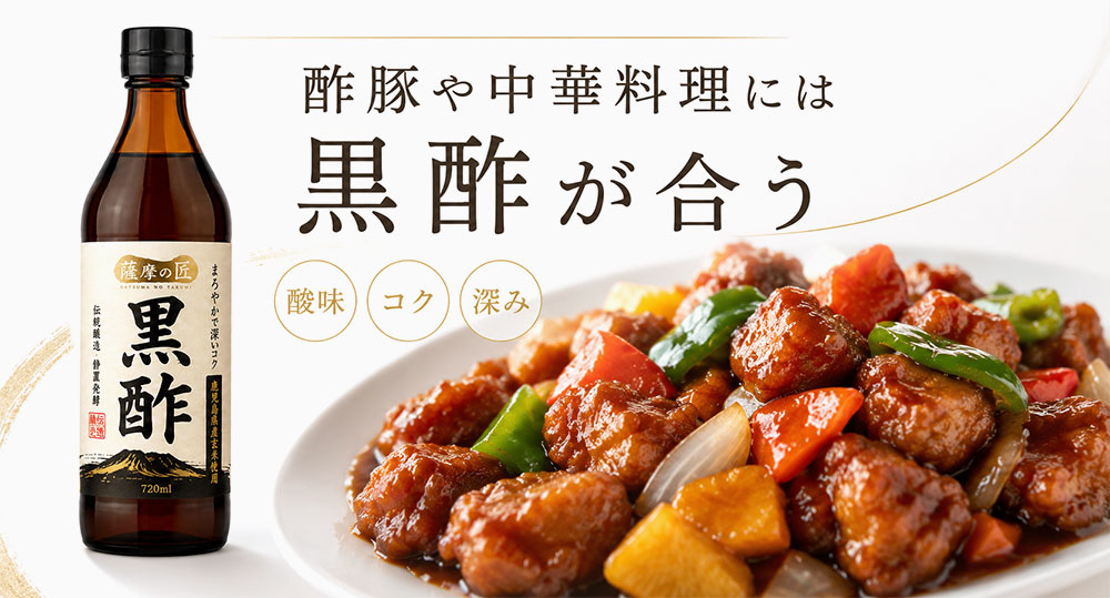 酢豚や中華料理には黒酢が合う