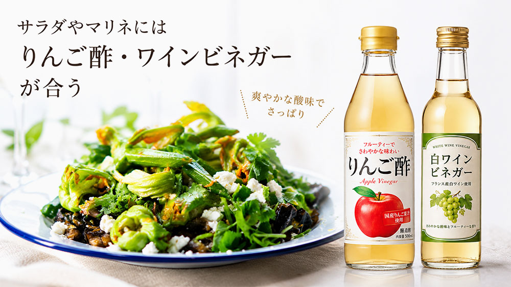 サラダやマリネにはりんご酢・ワインビネガーが合う