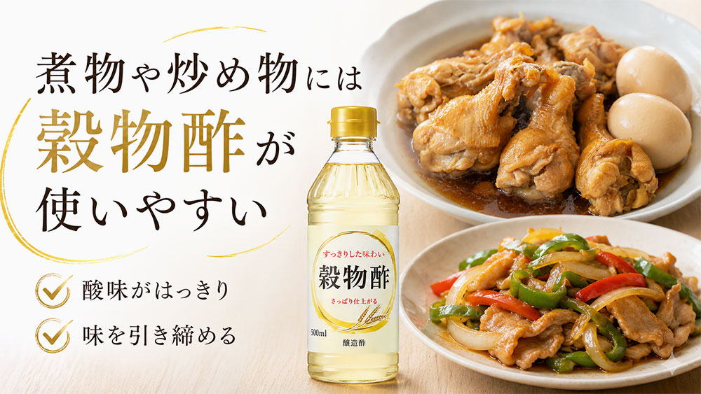 煮物や炒め物には穀物酢が使いやすい