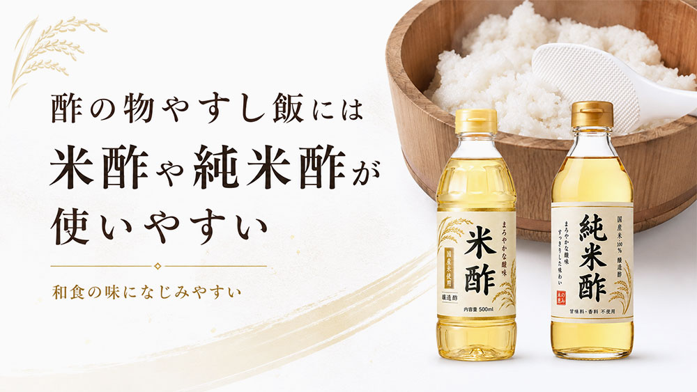 酢の物やすし飯には米酢や純米酢が使いやすい