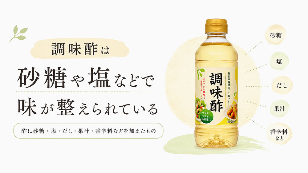 調味酢は砂糖や塩などで味が整えられている