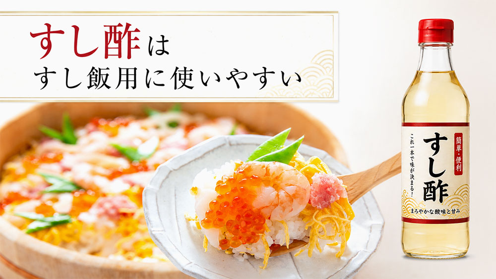 すし酢はすし飯用に使いやすい