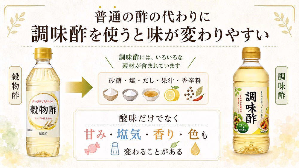 普通の酢の代わりに調味酢を使うと味が変わりやすい