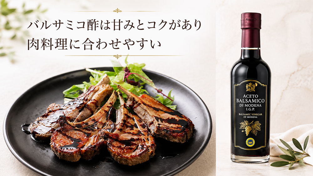 バルサミコ酢は甘みとコクがあり肉料理に合わせやすい