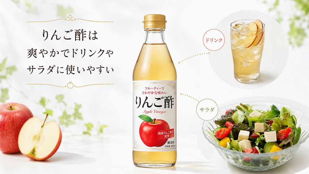 りんご酢は爽やかでドリンクやサラダに使いやすい