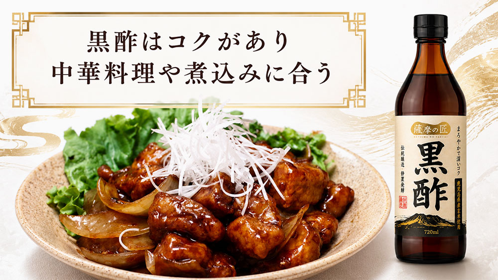 黒酢はコクがあり中華料理や煮込みに合う