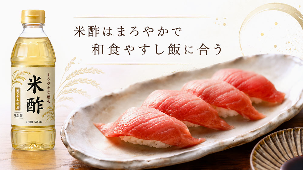 米酢はまろやかで和食やすし飯に合う