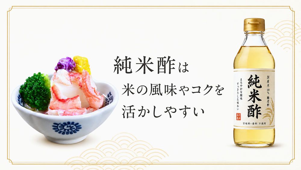 純米酢は米の風味やコクを活かしやすい