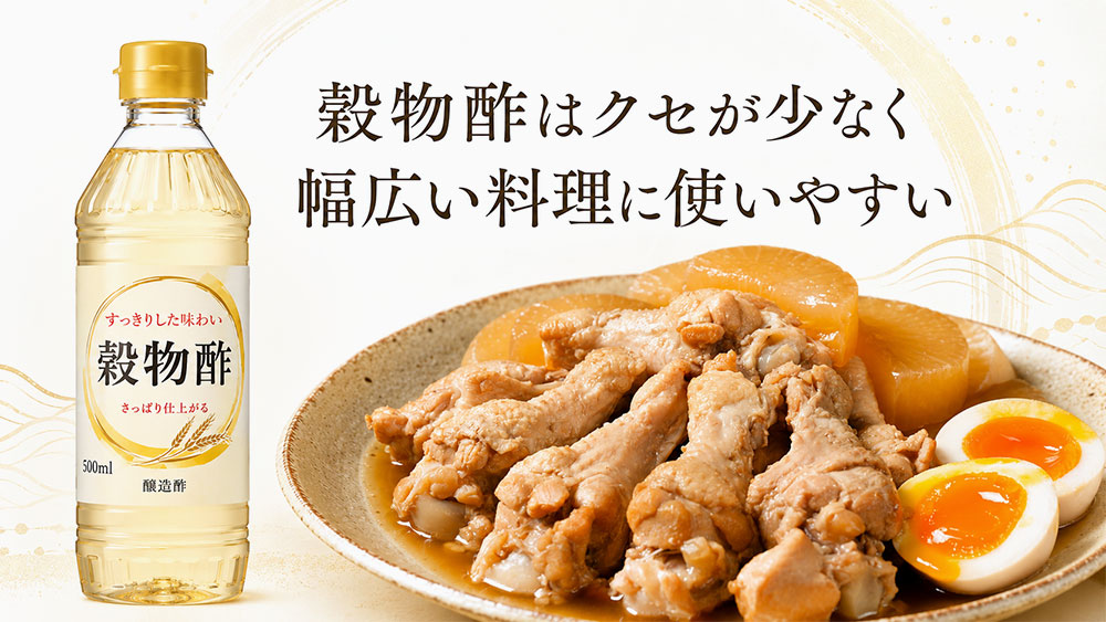 穀物酢はクセが少なく幅広い料理に使いやすい