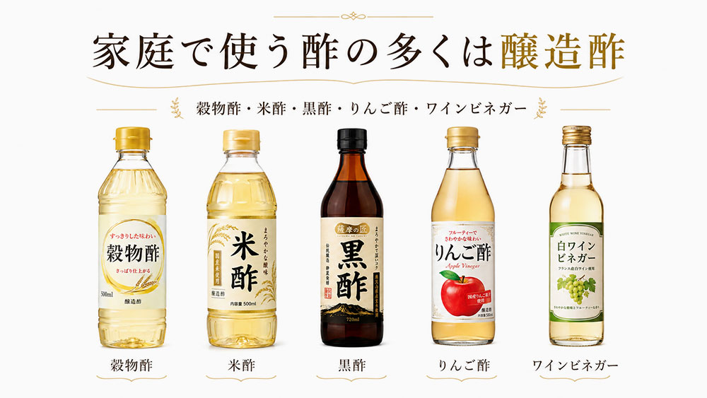 家庭で使う酢の多くは醸造酢