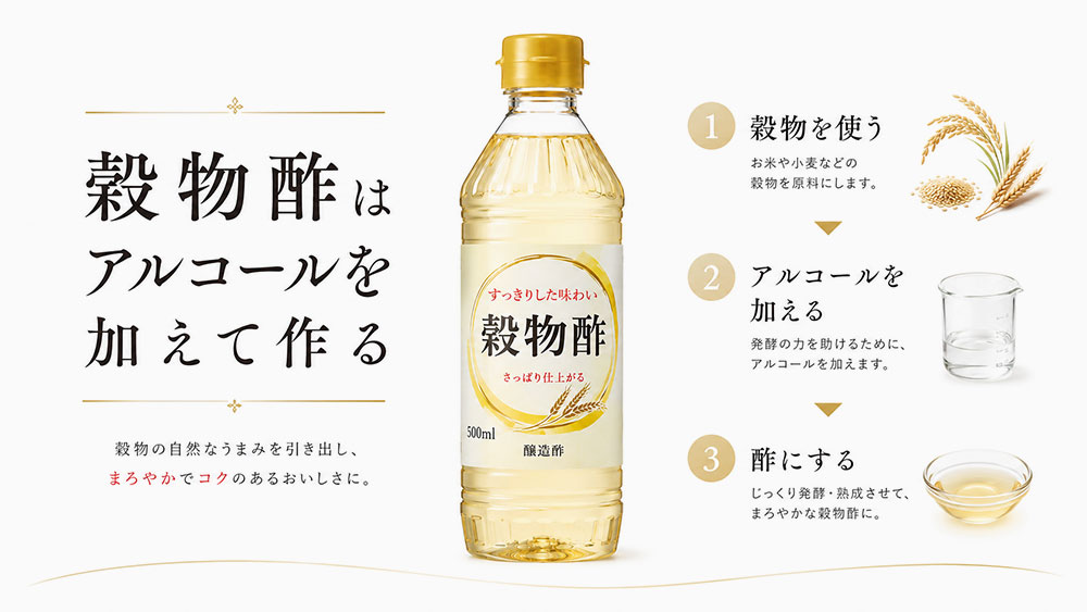穀物酢はアルコールを加えて作る