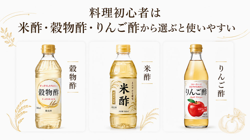 料理初心者は米酢・穀物酢・りんご酢から選ぶと使いやすい