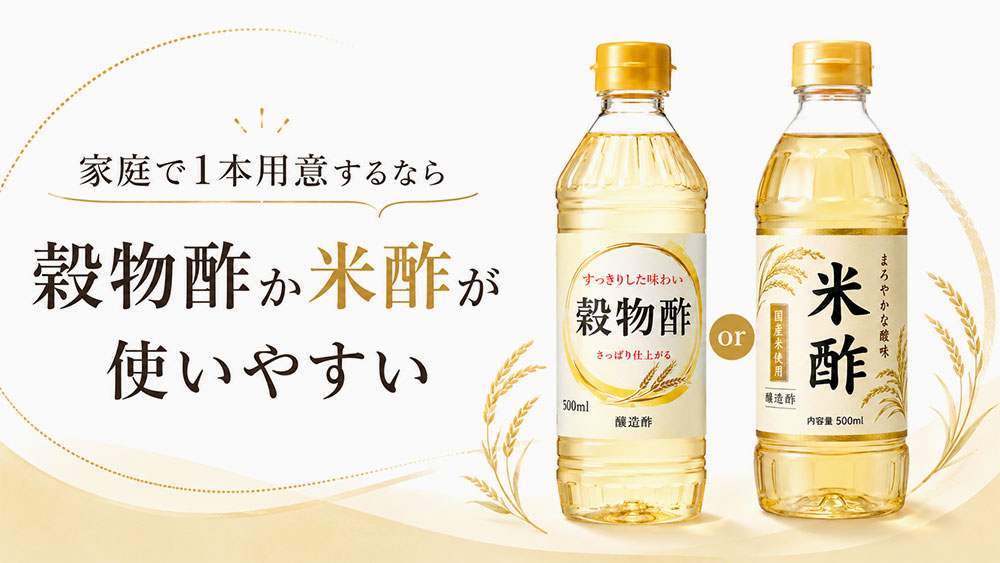 家庭で1本用意するなら穀物酢か米酢が使いやすい