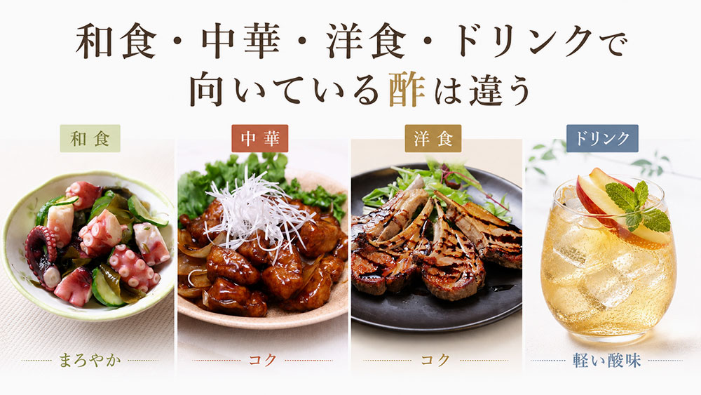 和食・中華・洋食・ドリンクで向いている酢は違う