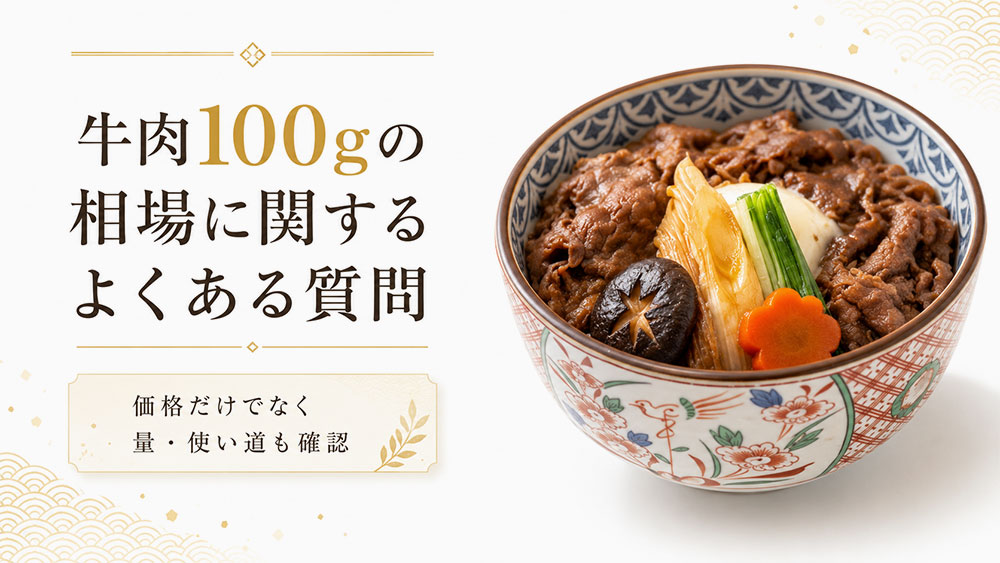 牛肉100gの相場に関するよくある質問