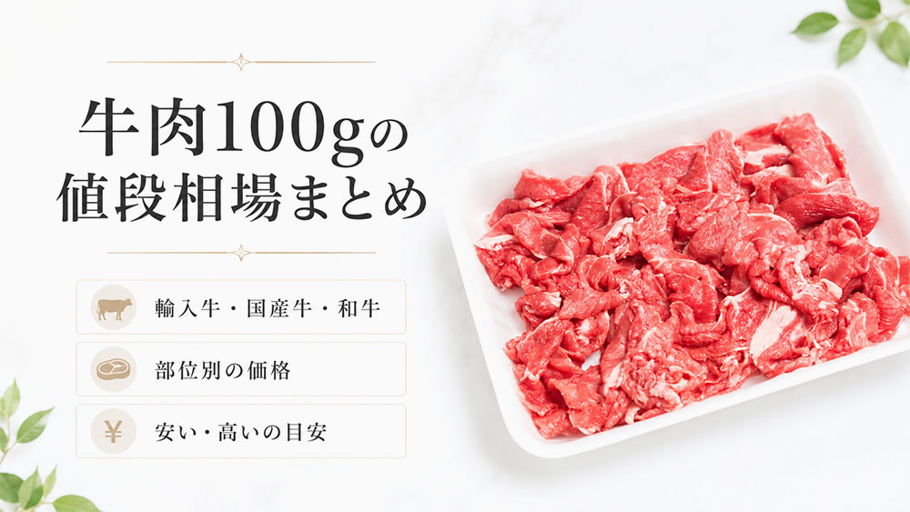 牛肉100gの値段相場まとめ