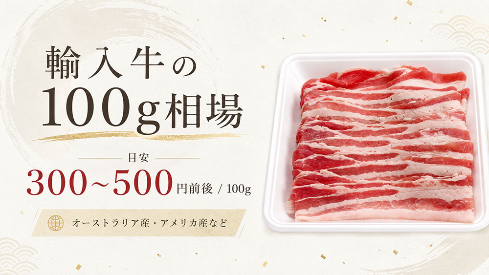 輸入牛の100g相場