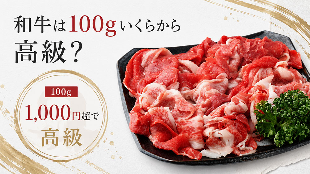 和牛は100gいくらから高級？