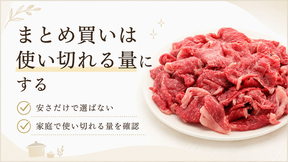 まとめ買いは使い切れる量にする