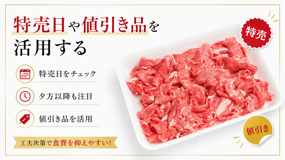 特売日や値引き品を活用する