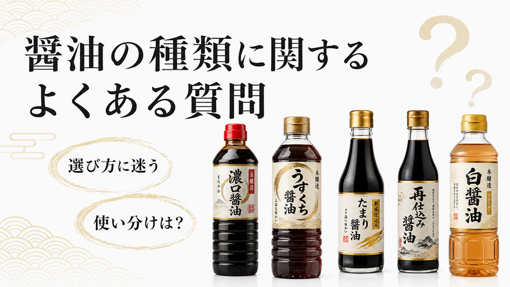 醤油の種類に関するよくある質問