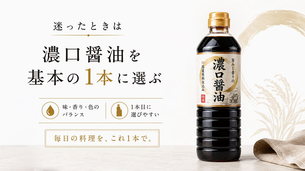 迷ったときは濃口醤油を基本の1本に選ぶ