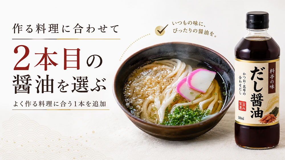 作る料理に合わせて2本目の醤油を選ぶ