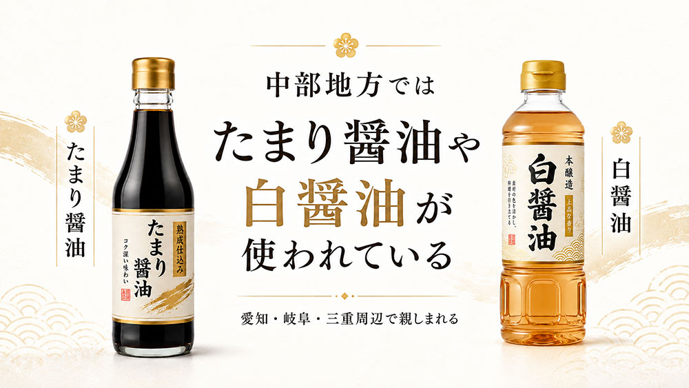 中部地方ではたまり醤油や白醤油が使われている